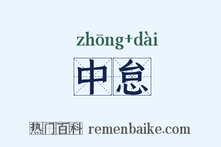 中怠是什么意思的图片